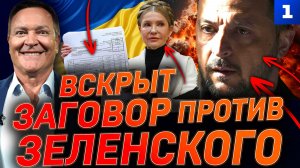 Вскрыт заговор против Зеленского
