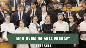 "Моя душа на Бога уповает" - Экклезия