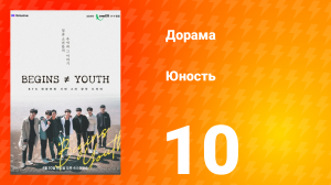 Молодость 1 сезон 10 серия