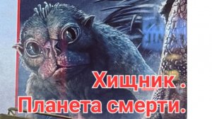 Хищник . Планета смерти .