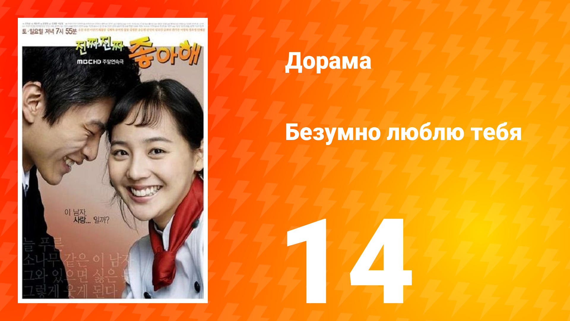 Безумно люблю тебя 1 сезон 14 серия смотреть онлайн