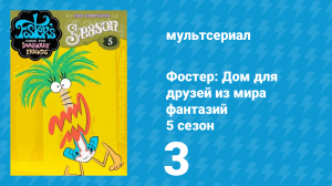 Фостер: Дом для друзей из мира фантазий 5 сезон 3 серия (мультсериал, 2007)