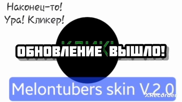 ОБНОВЛЕНИЕ 2.0 УЖЕ ВЫШЛО! Melontubers skin game смотреть онлайн