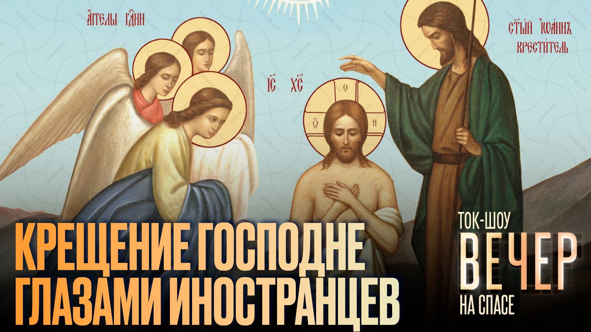 Крещение Господне глазами иностранцев