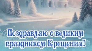 С праздником С Крещением Господним!!!