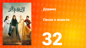Песня о юности 1 сезон 32 серия
