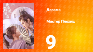 Мистер Плохиш 1 сезон 9 серия