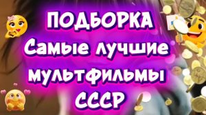 ПОДБОРКА Самые лучшие мультфильмы СССР