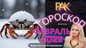 ♋Рак - гороскоп на Февраля 2026 года. От Юлии Капур