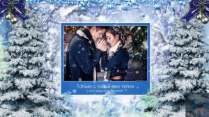 Видеоклип #Маленькая зима. Красивая сказка белого снега.