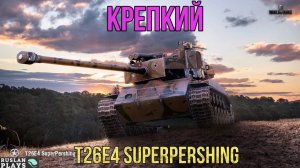 МОЖЕТ ТАНКОВАТЬ 🔥 T26E4 SuperPershing
