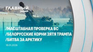 Главный эфир. 18.01.2026