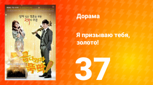 Я призываю тебя, золото! 1 сезон 37 серия