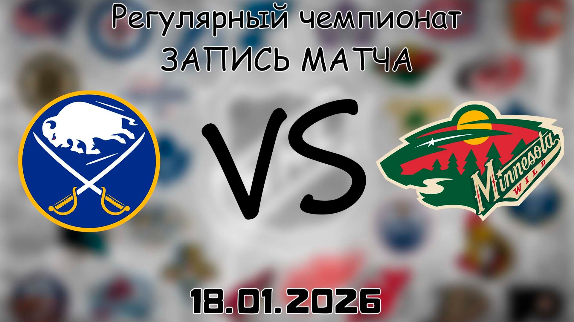 18.01.26 | Регулярный чемпионат | Баффало Сэйбрз - Миннесота Уайлд | НХЛ | NHL смотреть онлайн