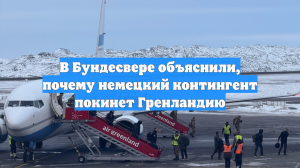 В Бундесвере объяснили, почему немецкий контингент покинет Гренландию