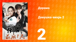 Девушка-вихрь 2 сезон 2 серия