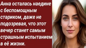 Истории для Вас/Анна осталась наедине с беспомощным стариком/Жизненные истории/Аудиорассказ