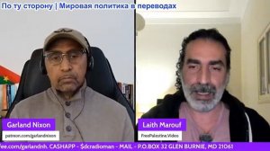 Гарланд Никсон - Лаит Маруф: Беспорядки в Сирии - Иран сорвал западную операцию - НАТО в кризисе