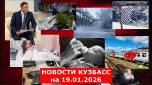 Новости Кузбасс 19.01.2026 на 13.45
