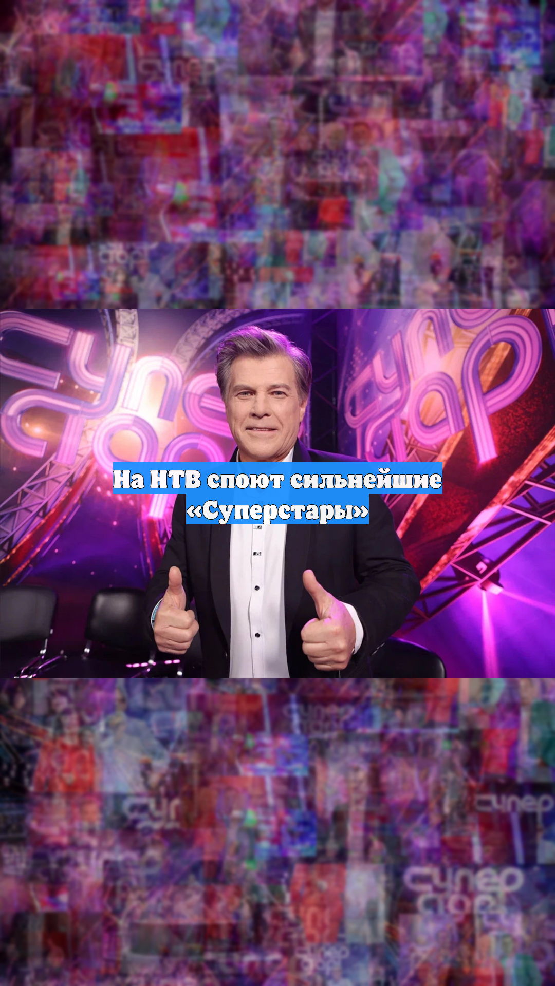 На НТВ споют сильнейшие «Суперстары» смотреть онлайн