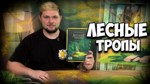 Лесные тропы | Обзор игры | | Настолки в деталях |