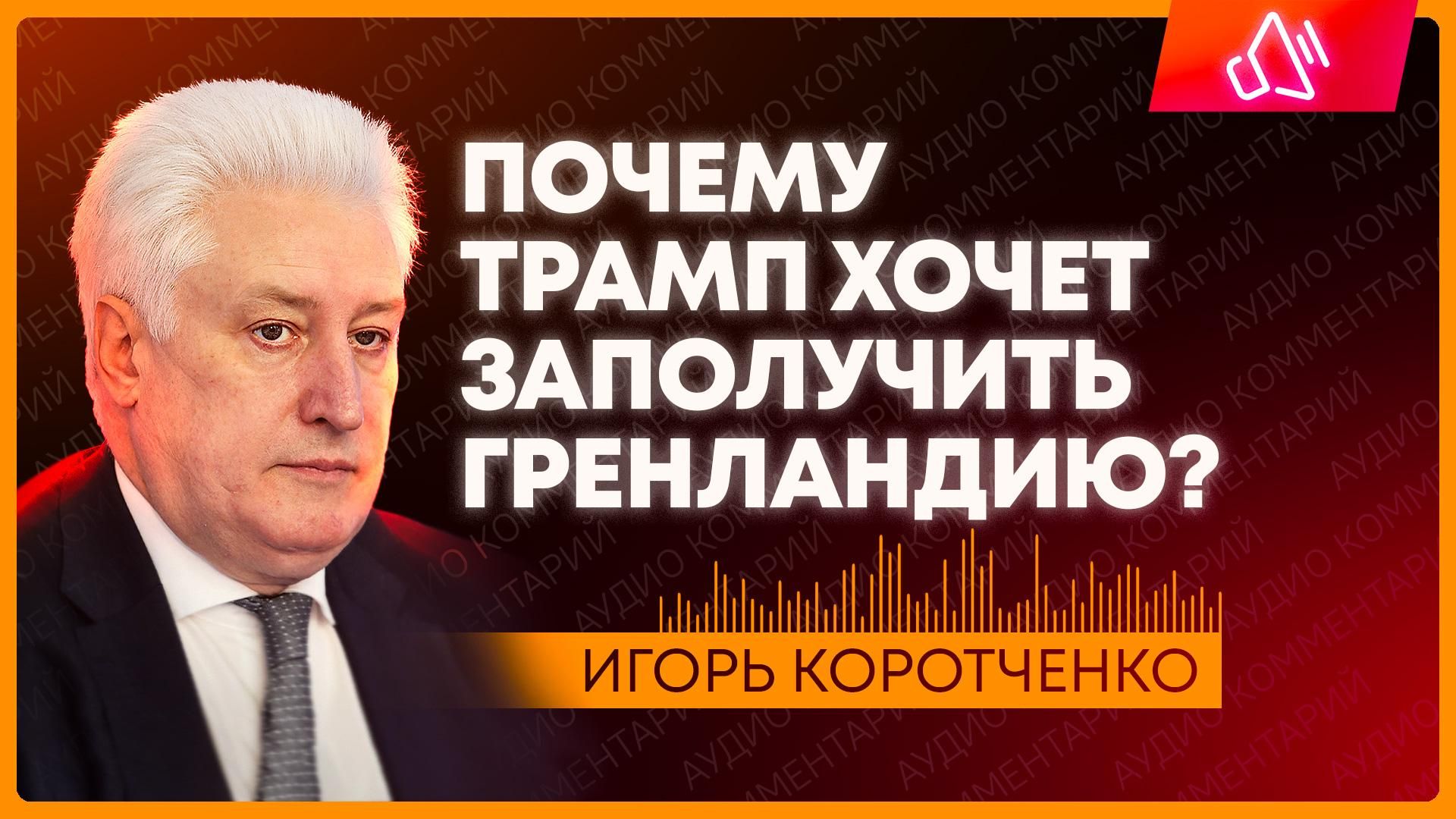 Коротченко: почему Трамп на самом деле хочет заполучить Гренландию? смотреть онлайн