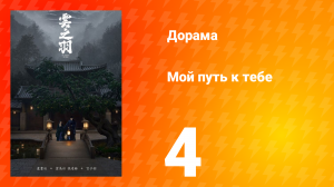 Мой путь к тебе 1 сезон 4 серия