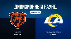 Плей-офф НФЛ. Дивизионный раунд. «Чикаго» — «ЛА Рэмс» (обзор)