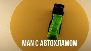 MAN С АВТОХЛАМОМ