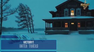 VictoryT - Нитка тонкая