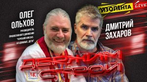 «Держим строй!» с Дмитрием Захаровым | Олег Ольхов // ИзолентаLive