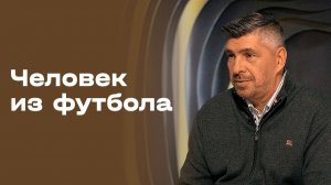 Андрей Чернышов. Часть 1. «Человек из футбола». Выпуск № 112 от 19.01.2026