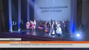 Впервые в Мордовии пройдет «Ночь театрального искусства»