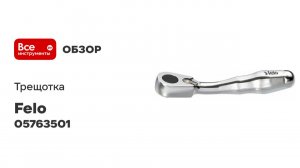 Трещотка 60 зубьев 1/4" Felo 05763501