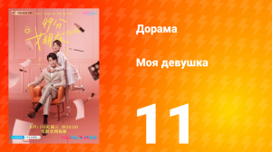 Моя девушка 1 сезон 11 серия
