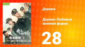 Любимая военная форма 1 сезон 28 серия