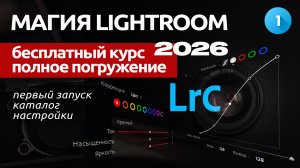 Курс для начинающих фотографов. Магия Lightroom. Урок 1
