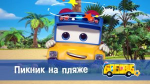 Школьный автобус Гордон, 8 сезон, 14 серия. Пикник на пляже