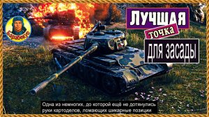 На этой позиции и динозавр Т-44 лютует! Лови момент, пока не убрали. Мир танков