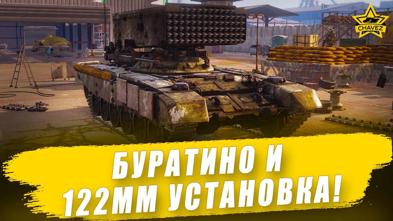 Буратино и 122мм установка! / Armored Warfare смотреть онлайн