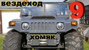 Вездеход ХОМЯК 9 серия