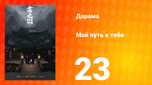 Мой путь к тебе 1 сезон 23 серия