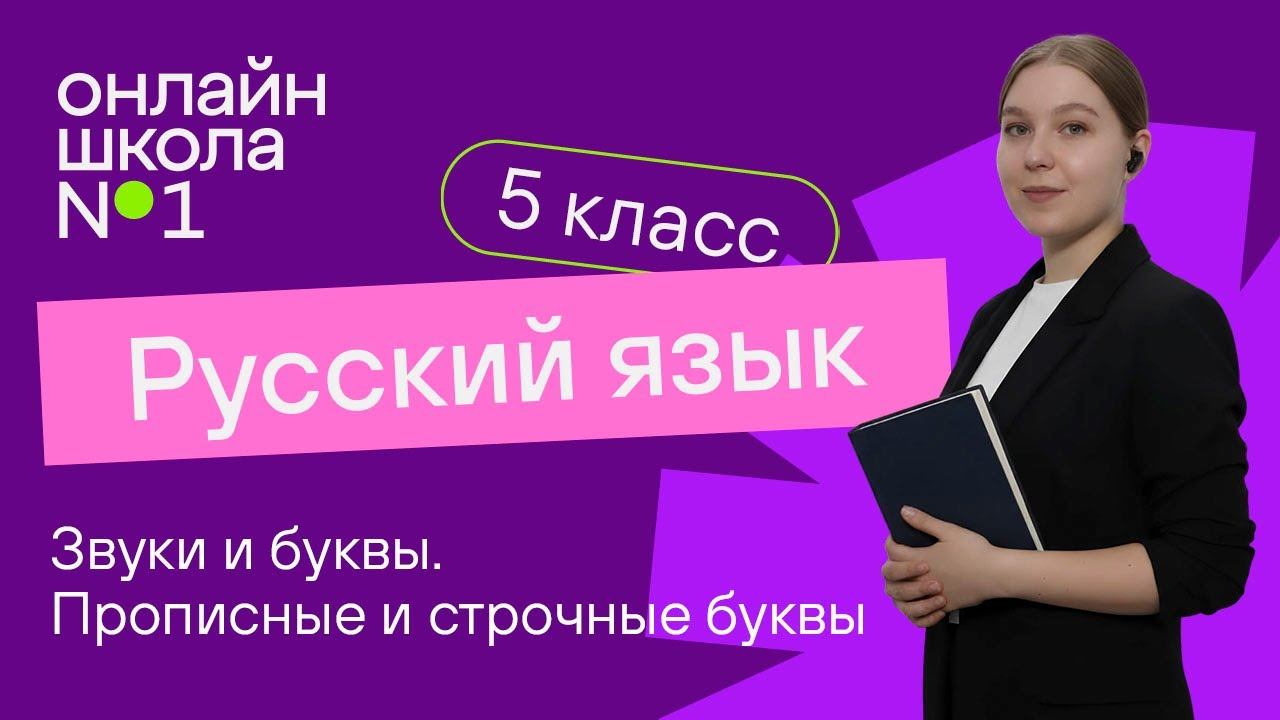 Звуки и буквы. Прописные и строчные буквы. Видеоурок 3. Русский язык 5 класс