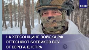Боец Гранит: на Херсонщине войска РФ оттесняют боевиков ВСУ от берега Днепра