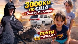Я купил старый «Додж» и проехал на нём через всю Америку.