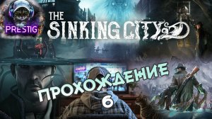 The Sinking City ПРОХОЖДЕНИЕ #6