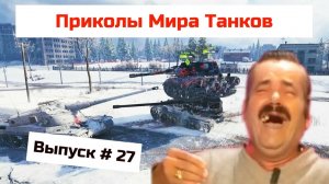 Приколы Мира Танков # 27