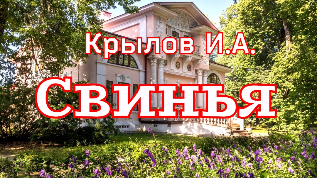 Басня «Свинья» Крылов И.А. (1811г.) смотреть онлайн