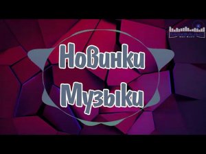 Новые треки 2026 Слушать Самые Популярные Хиты 2026 Новинки Русской Музыка Топ Онлайн на Яндексе