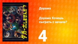 Хочешь сыграть с начала? 1 сезон 4 серия